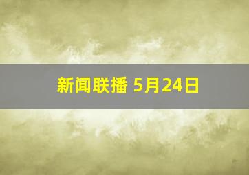 新闻联播 5月24日